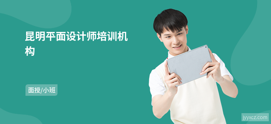昆明平面设计师培训机构