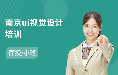 南京ui视觉设计培训(学ui设计学费一般多少)