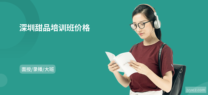 深圳甜品培训班价格