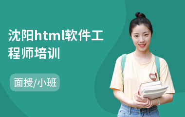 沈阳html软件工程师培训