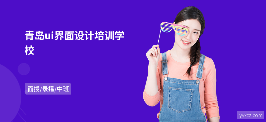 青岛ui界面设计培训学校