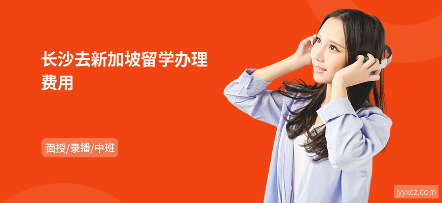 长沙去新加坡留学办理费用