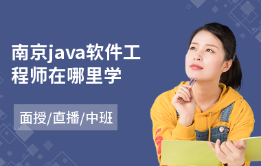 南京java软件工程师在哪里学