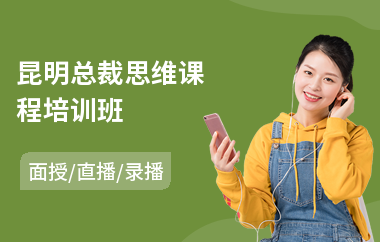 昆明总裁思维课程培训班