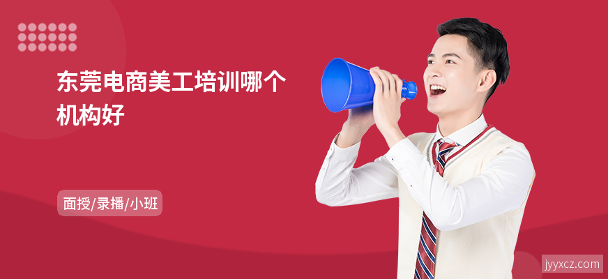 东莞电商美工培训哪个机构好