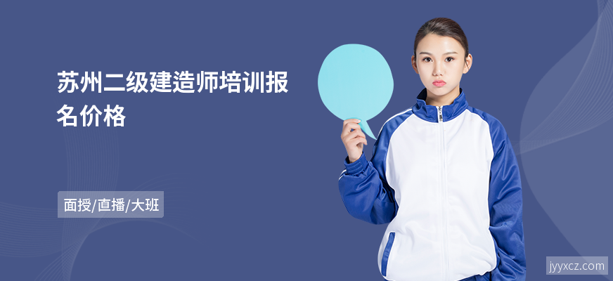 苏州二级建造师培训报名价格