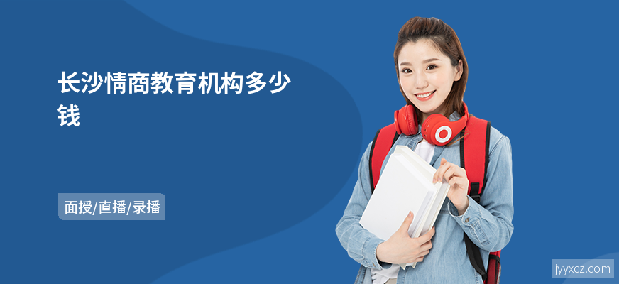长沙情商教育机构多少钱