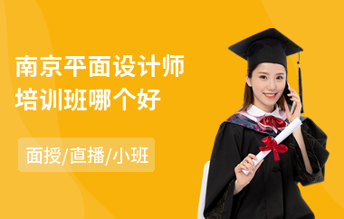 南京平面设计师培训班哪个好