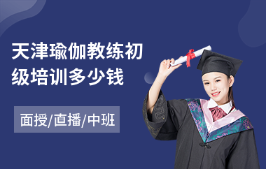 天津瑜伽教练初级培训多少钱(哪有瑜伽教练培训班)