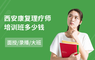 西安康复理疗师培训班多少钱