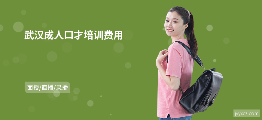 武汉成人口才培训费用
