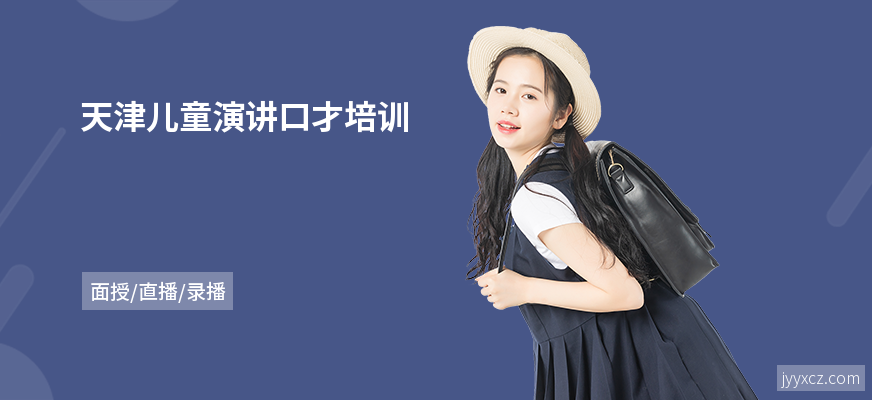 天津儿童演讲口才培训