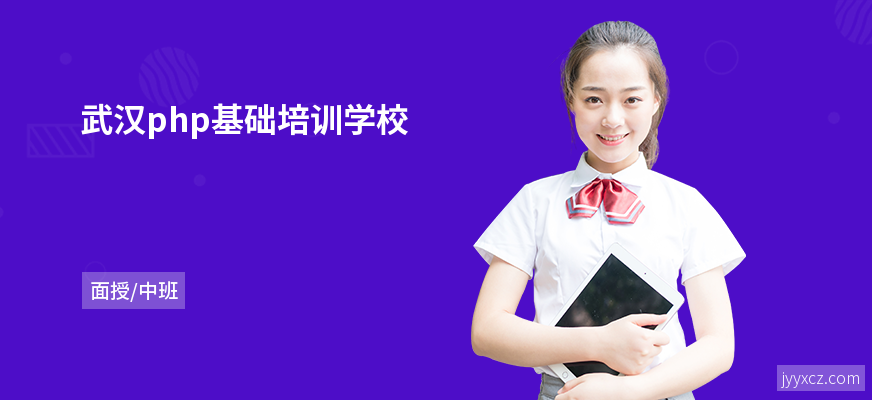 武汉php基础培训学校