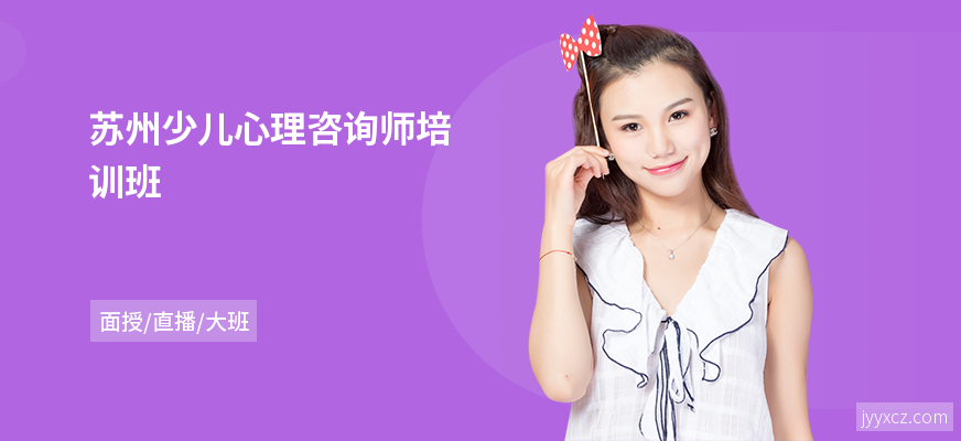 苏州少儿心理咨询师培训班