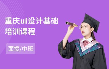 重庆ui设计基础培训课程