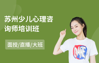 苏州少儿心理咨询师培训班(3级心理咨询师职业培训)