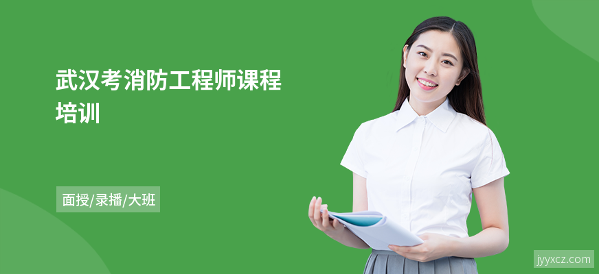 武汉考消防工程师课程培训