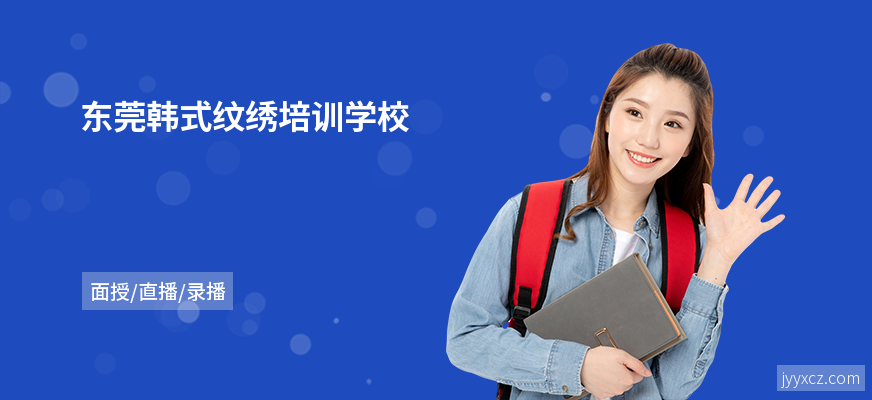 东莞韩式纹绣培训学校