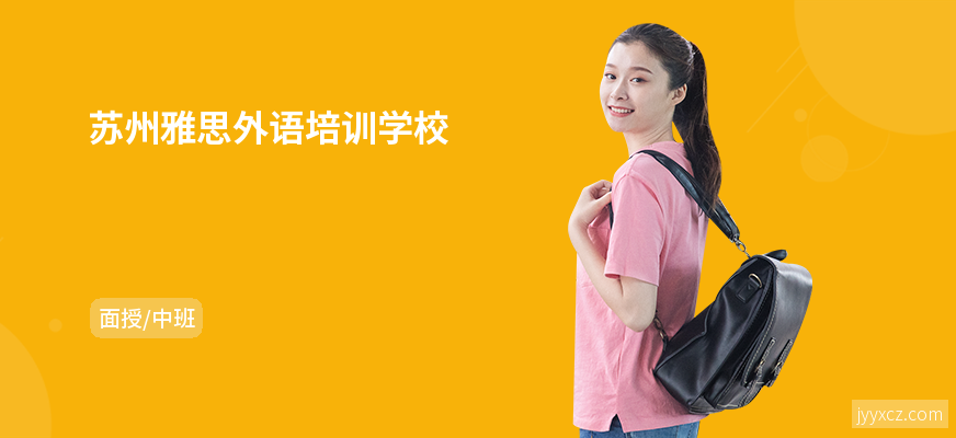 苏州雅思外语培训学校