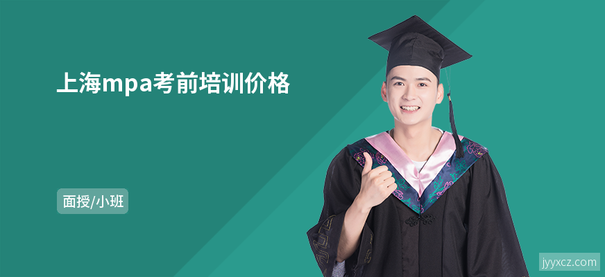 上海mpa考前培训价格