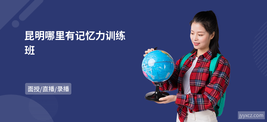 昆明哪里有记忆力训练班
