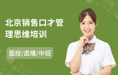 北京销售口才管理思维培训