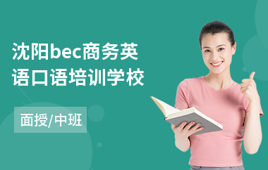 沈阳bec商务英语口语培训学校