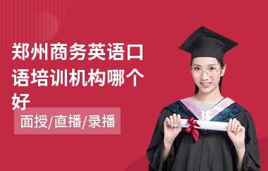 郑州商务英语口语培训机构哪个好(实用商务英语培训学校)