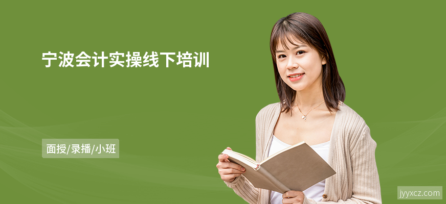 宁波会计实操线下培训