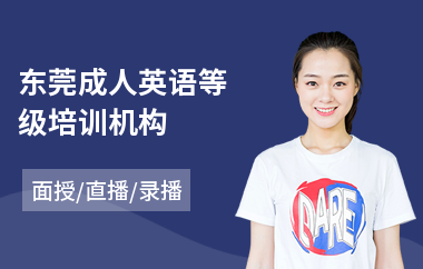 东莞成人英语等级培训机构