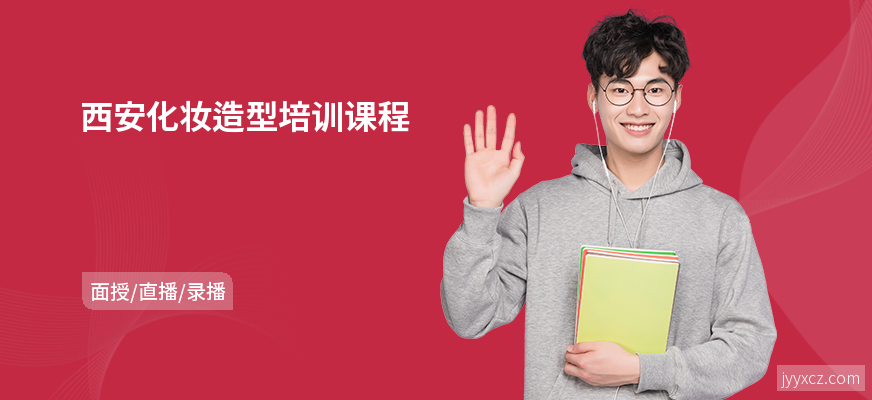 西安化妆造型培训课程