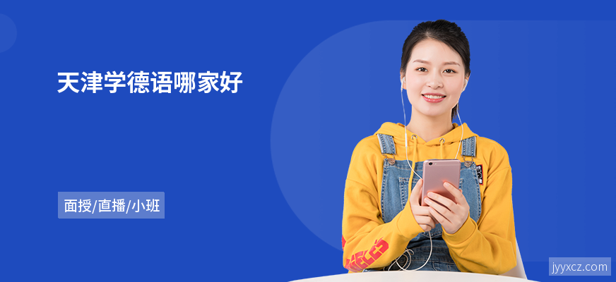天津学德语哪家好