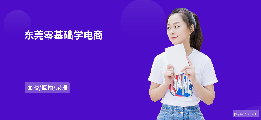 东莞零基础学电商