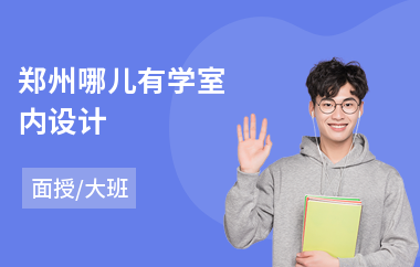 郑州哪儿有学室内设计
