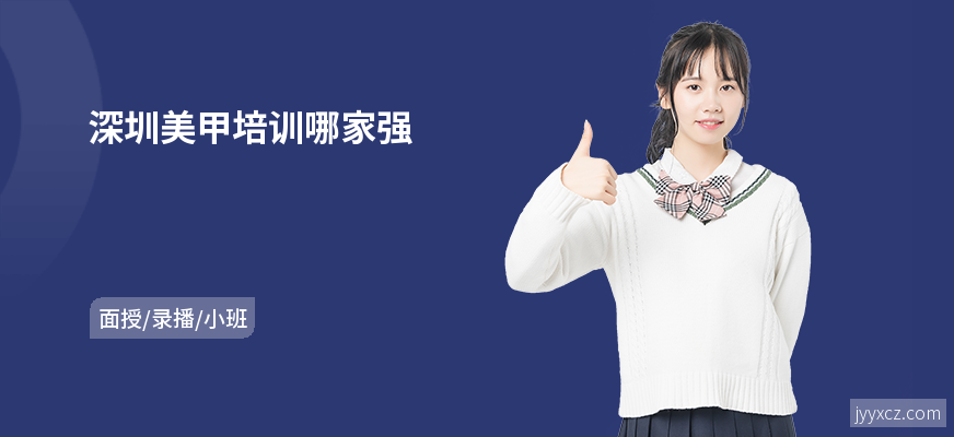 深圳美甲培训哪家强