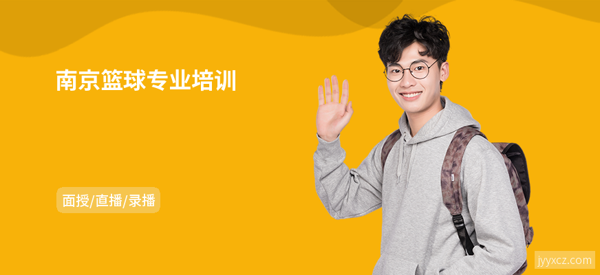 南京篮球专业培训