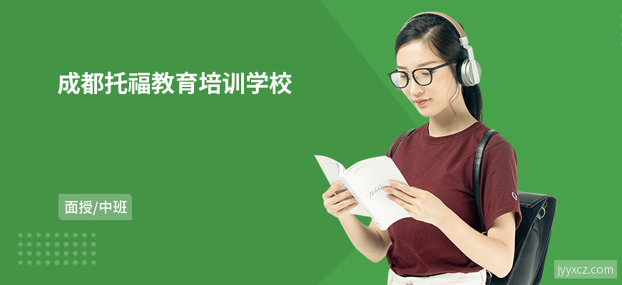 成都托福教育培训学校