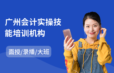 广州会计实操技能培训机构