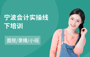 宁波会计实操线下培训