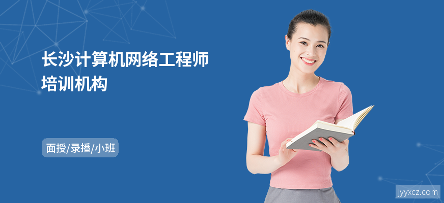 长沙计算机网络工程师培训机构