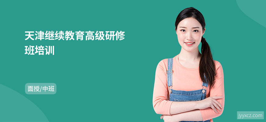 天津继续教育高级研修班培训