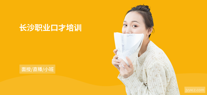 长沙职业口才培训