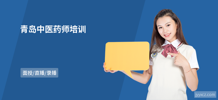 青岛中医药师培训
