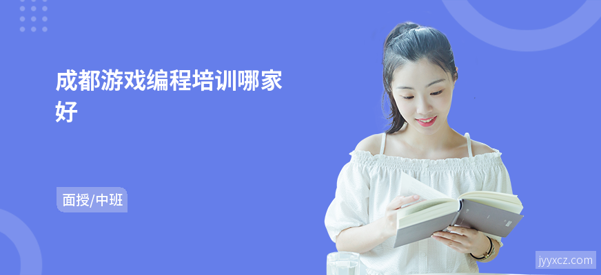 成都游戏编程培训哪家好