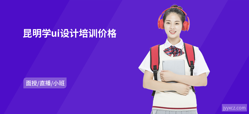 昆明学ui设计培训价格