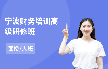宁波财务培训高级研修班(emba高级研修班)