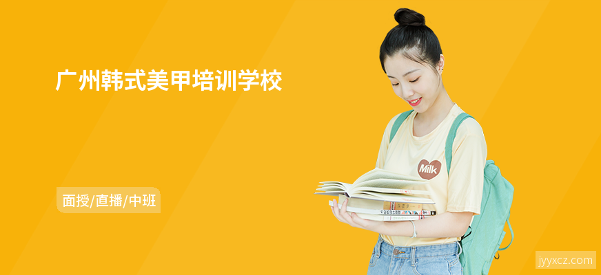 广州韩式美甲培训学校