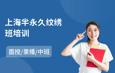 上海半永久纹绣班培训