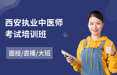 西安执业中医师考试培训班(中医师医师培训多少钱)