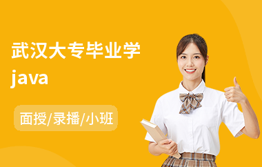 武汉大专毕业学java